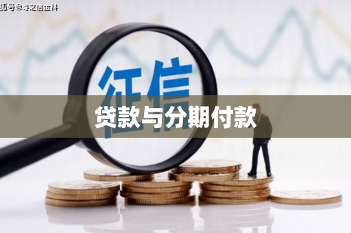 大安贷款与分期付款