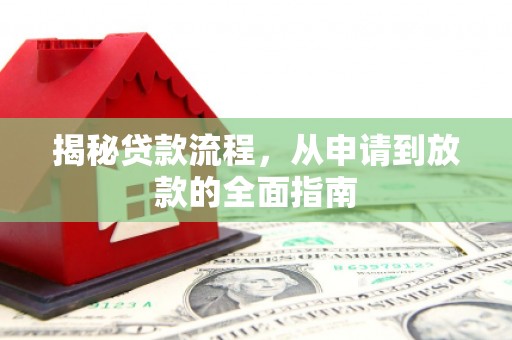 大安揭秘贷款流程，从申请到放款的全面指南