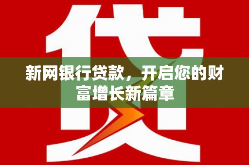 大安新网银行贷款，开启您的财富增长新篇章