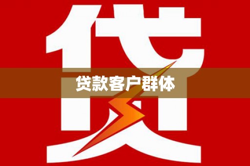 大安贷款客户群体