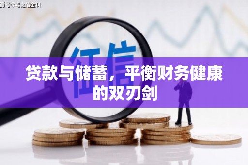 大安贷款与储蓄，平衡财务健康的双刃剑