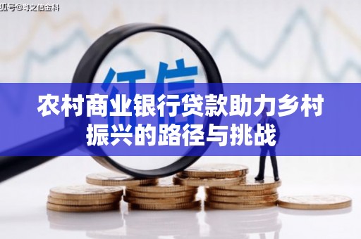 大安农村商业银行贷款助力乡村振兴的路径与挑战