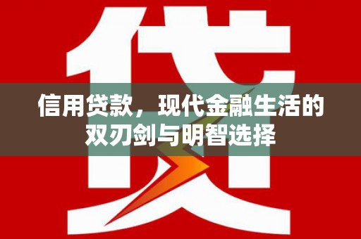 大安信用贷款，现代金融生活的双刃剑与明智选择