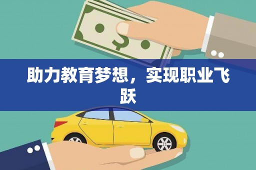 大安助力教育梦想，实现职业飞跃