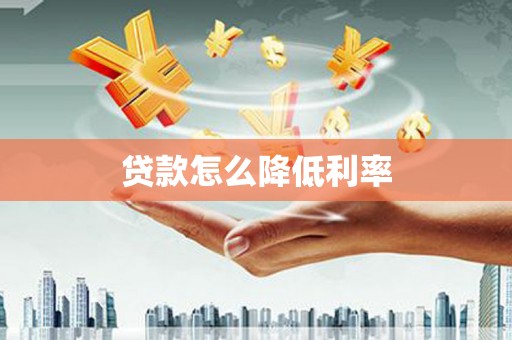 大安贷款怎么降低利率
