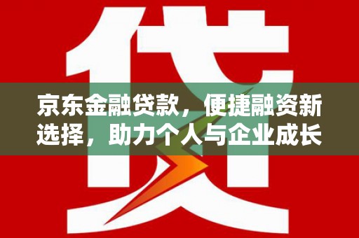 大安京东金融贷款，便捷融资新选择，助力个人与企业成长