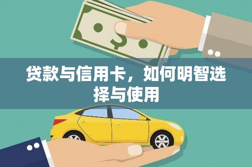 大安贷款与信用卡，如何明智选择与使用