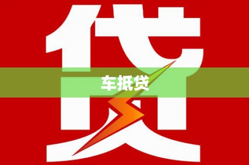 大安车抵贷