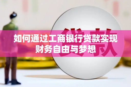 大安如何通过工商银行贷款实现财务自由与梦想