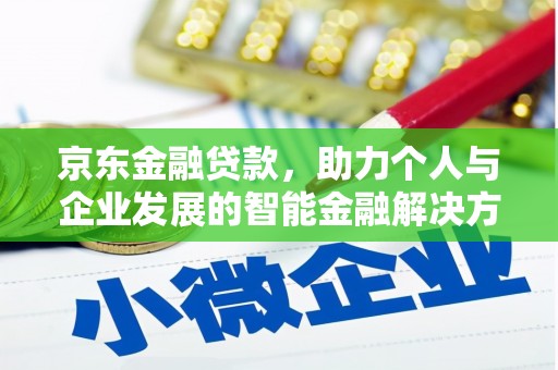 大安京东金融贷款，助力个人与企业发展的智能金融解决方案
