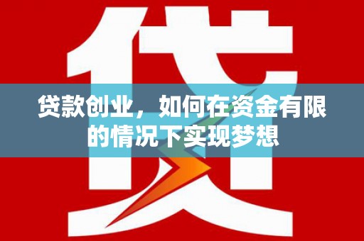 大安贷款创业，如何在资金有限的情况下实现梦想