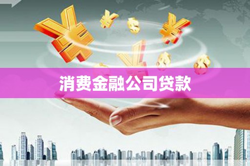大安消费金融公司贷款