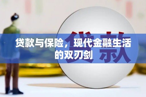 大安贷款与保险，现代金融生活的双刃剑