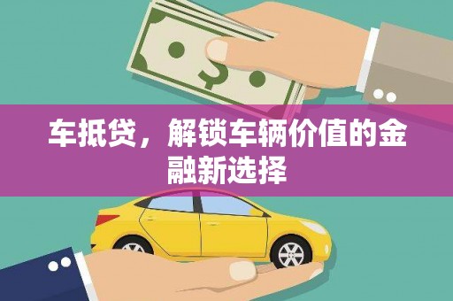 大安车抵贷，解锁车辆价值的金融新选择