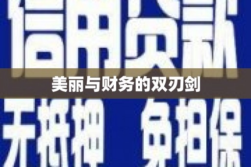 大安美丽与财务的双刃剑