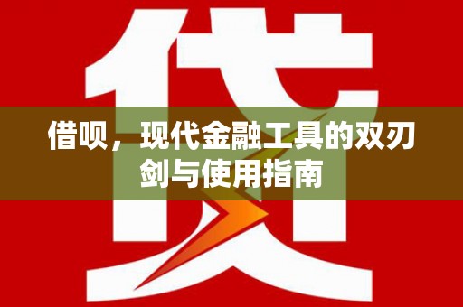 大安借呗，现代金融工具的双刃剑与使用指南