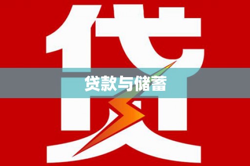 大安贷款与储蓄