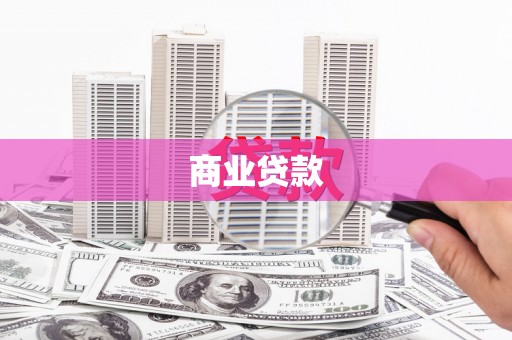大安商业贷款 大安商业贷款