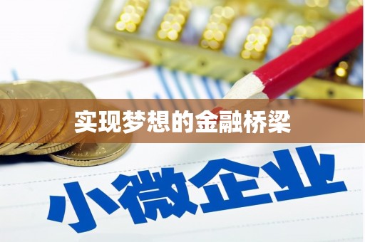大安实现梦想的金融桥梁