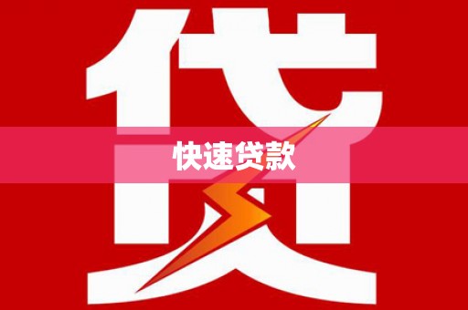 大安快速贷款