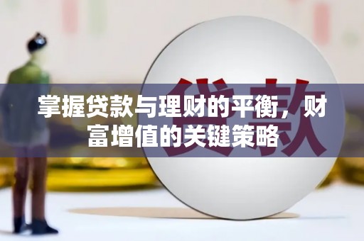 大安掌握贷款与理财的平衡，财富增值的关键策略