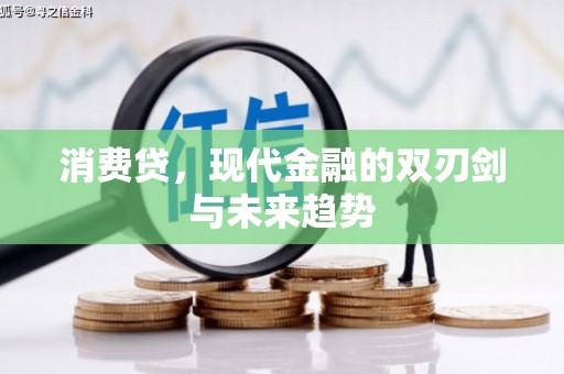 大安消费贷，现代金融的双刃剑与未来趋势
