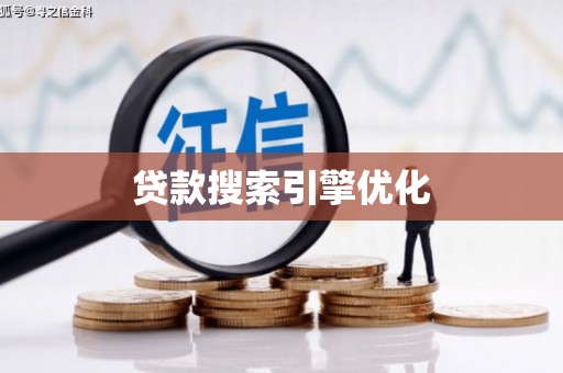 大安贷款搜索引擎优化
