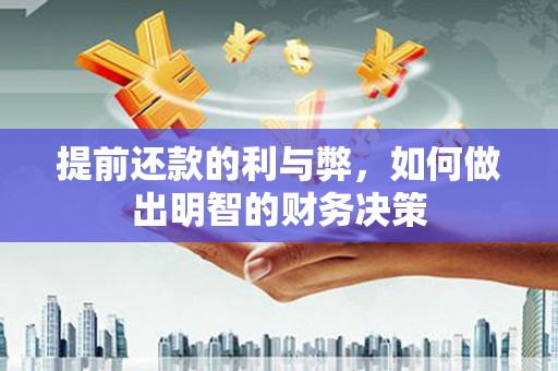 大安提前还款的利与弊，如何做出明智的财务决策