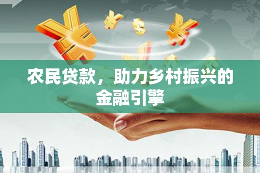 大安农民贷款，助力乡村振兴的金融引擎