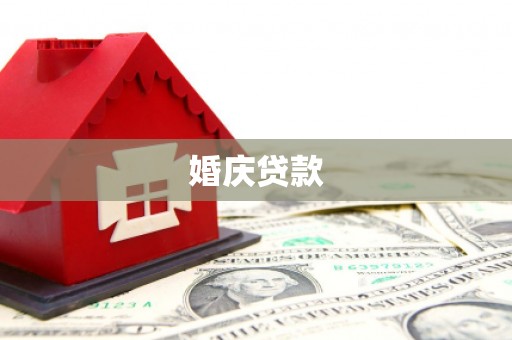 大安婚庆贷款