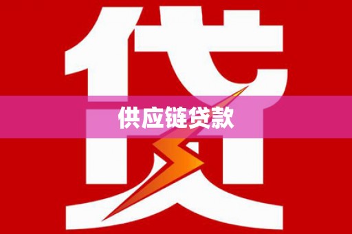 大安供应链贷款