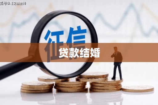 大安贷款结婚