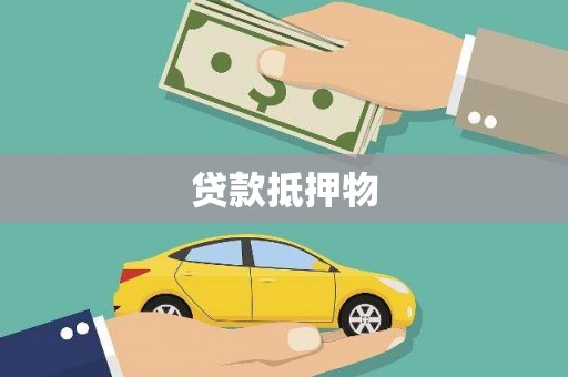 大安贷款抵押物