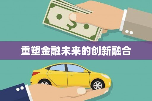 大安重塑金融未来的创新融合