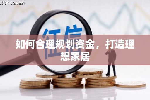 大安如何合理规划资金，打造理想家居