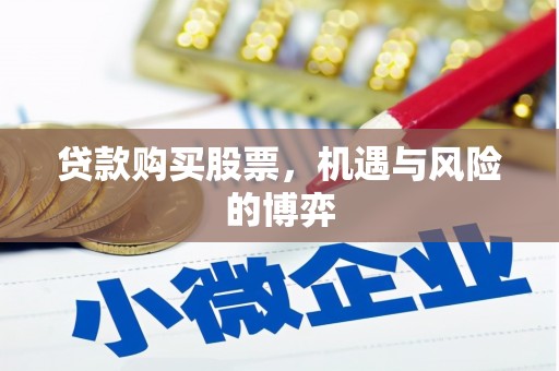 大安贷款购买股票，机遇与风险的博弈