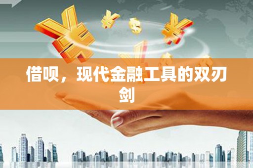 大安借呗，现代金融工具的双刃剑