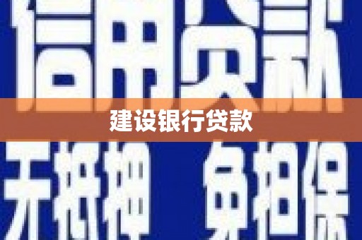 大安建设银行贷款
