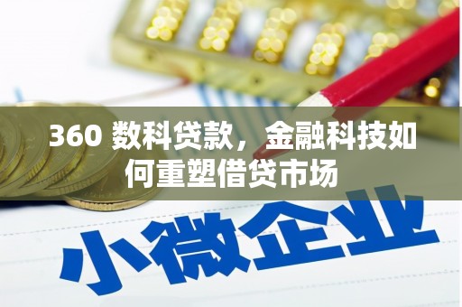 大安360 数科贷款，金融科技如何重塑借贷市场