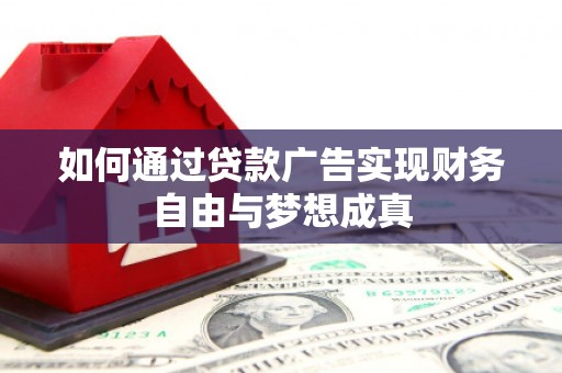 大安如何通过贷款广告实现财务自由与梦想成真