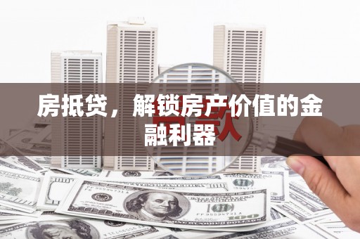 大安房抵贷，解锁房产价值的金融利器