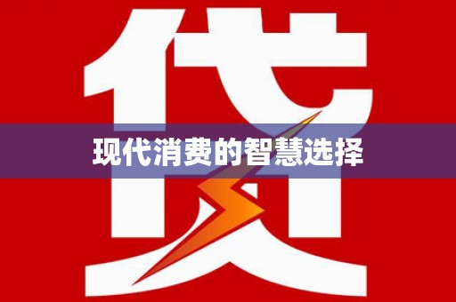 大安现代消费的智慧选择