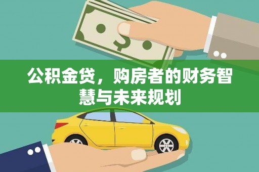 大安公积金贷，购房者的财务智慧与未来规划