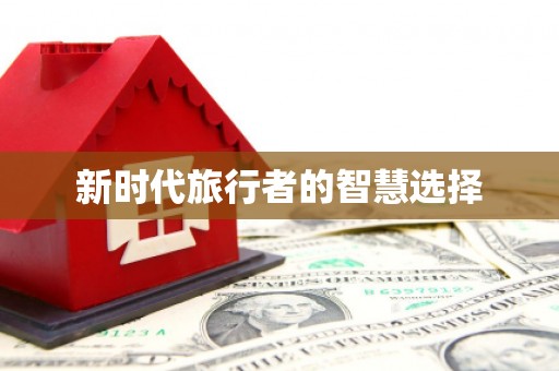 大安新时代旅行者的智慧选择
