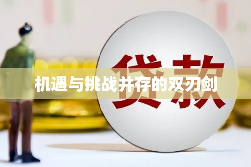 大安机遇与挑战并存的双刃剑