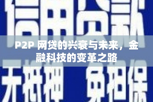 大安P2P 网贷的兴衰与未来，金融科技的变革之路