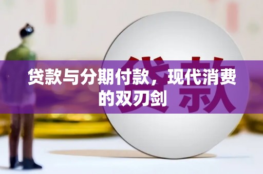 大安贷款与分期付款，现代消费的双刃剑