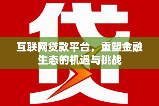 大安互联网贷款平台，重塑金融生态的机遇与挑战