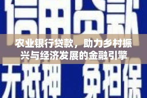 大安农业银行贷款，助力乡村振兴与经济发展的金融引擎