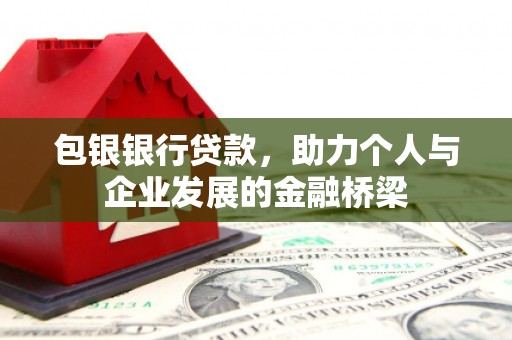 大安包银银行贷款，助力个人与企业发展的金融桥梁